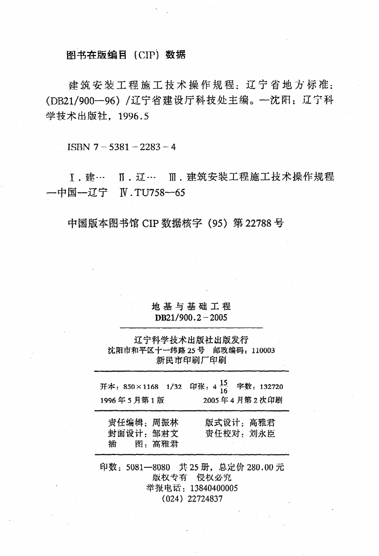 DB21 900.2-2005《建筑安装工程施工技术操作规程（地基与基础工程）》.pdf 第3页