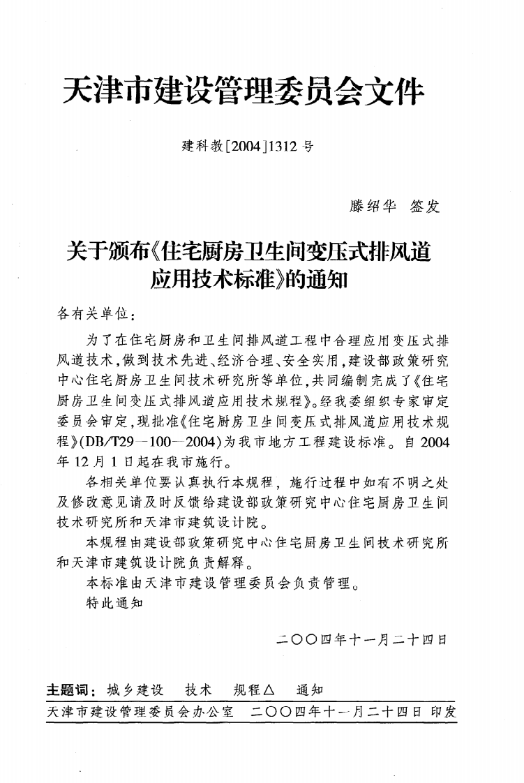 DB T29-100-2004《住宅厨房卫生间变压式排风道应用技术规程》.pdf 第3页
