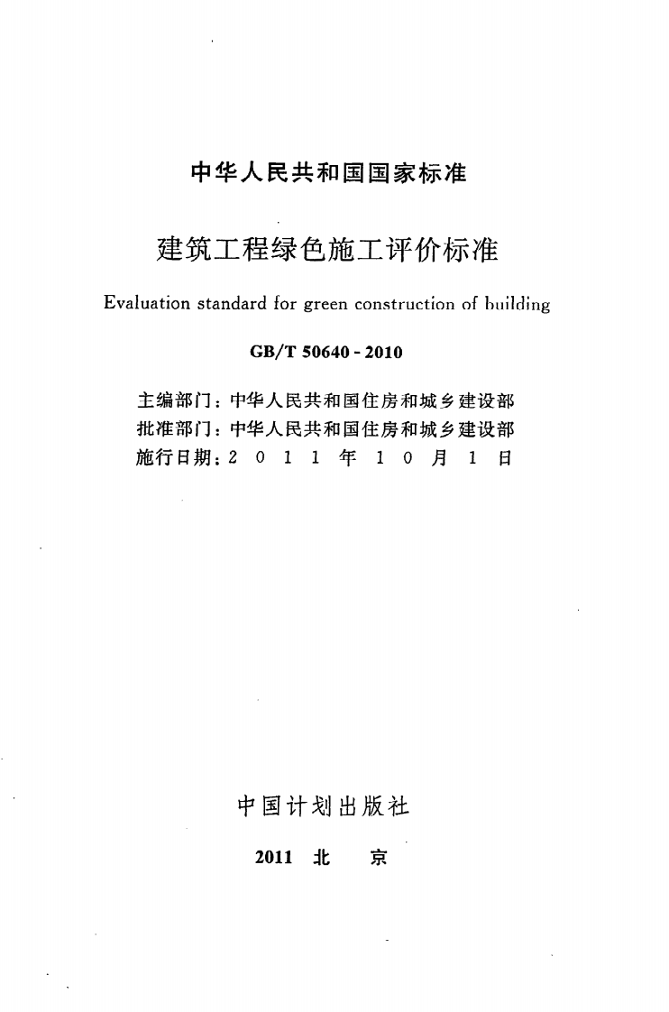 GB T 50640-2010《建筑工程绿色施工评价标准》.pdf 第2页