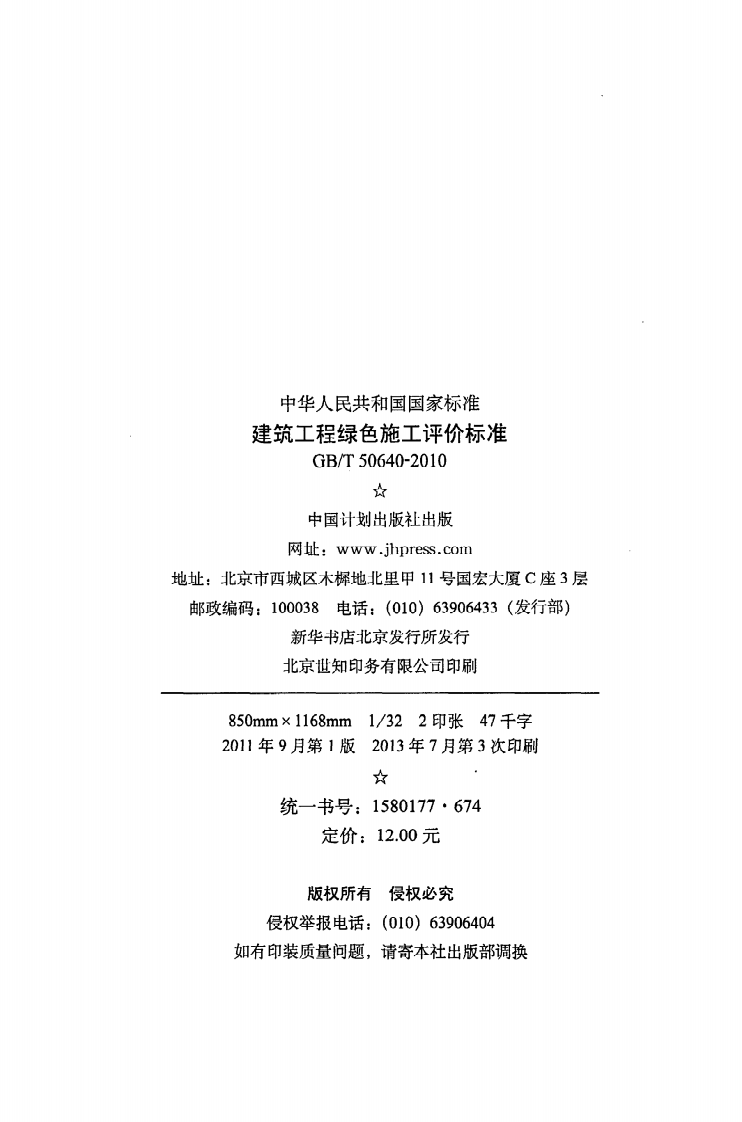 GB T 50640-2010《建筑工程绿色施工评价标准》.pdf 第3页