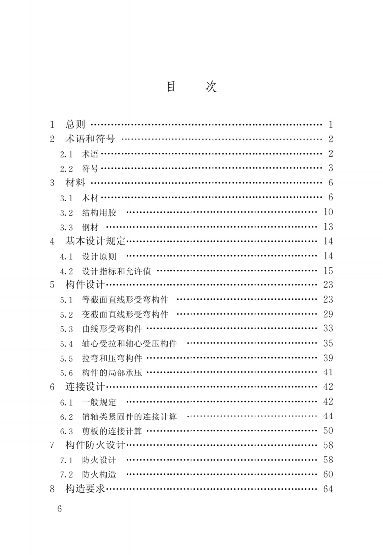 GB T 50708-2012《胶合木结构技术规范》.pdf 第3页
