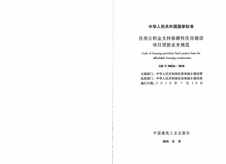 GB T 50626-2010 《住房公积金支持保障性住房建设项目贷款业务规范》.pdf 第2页
