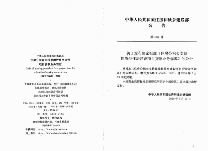 GB T 50626-2010 《住房公积金支持保障性住房建设项目贷款业务规范》.pdf 第3页