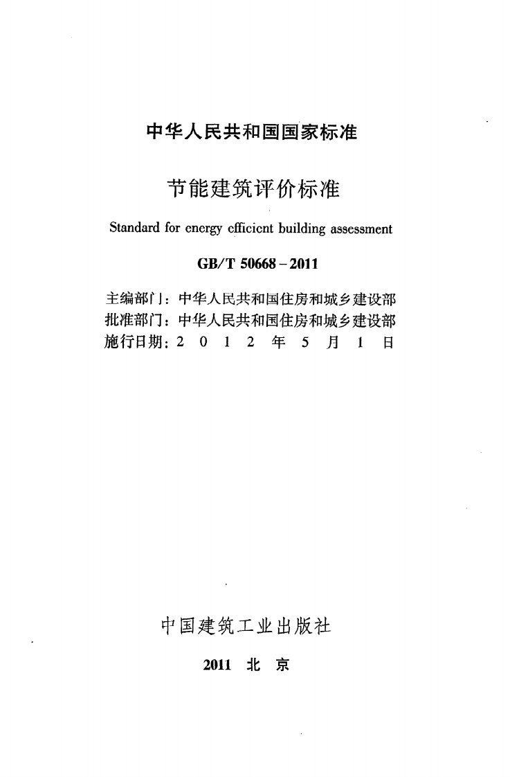 GB T 50668-2011《节能建筑评价标准》.pdf 第2页