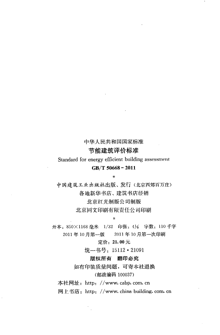 GB T 50668-2011《节能建筑评价标准》.pdf 第3页