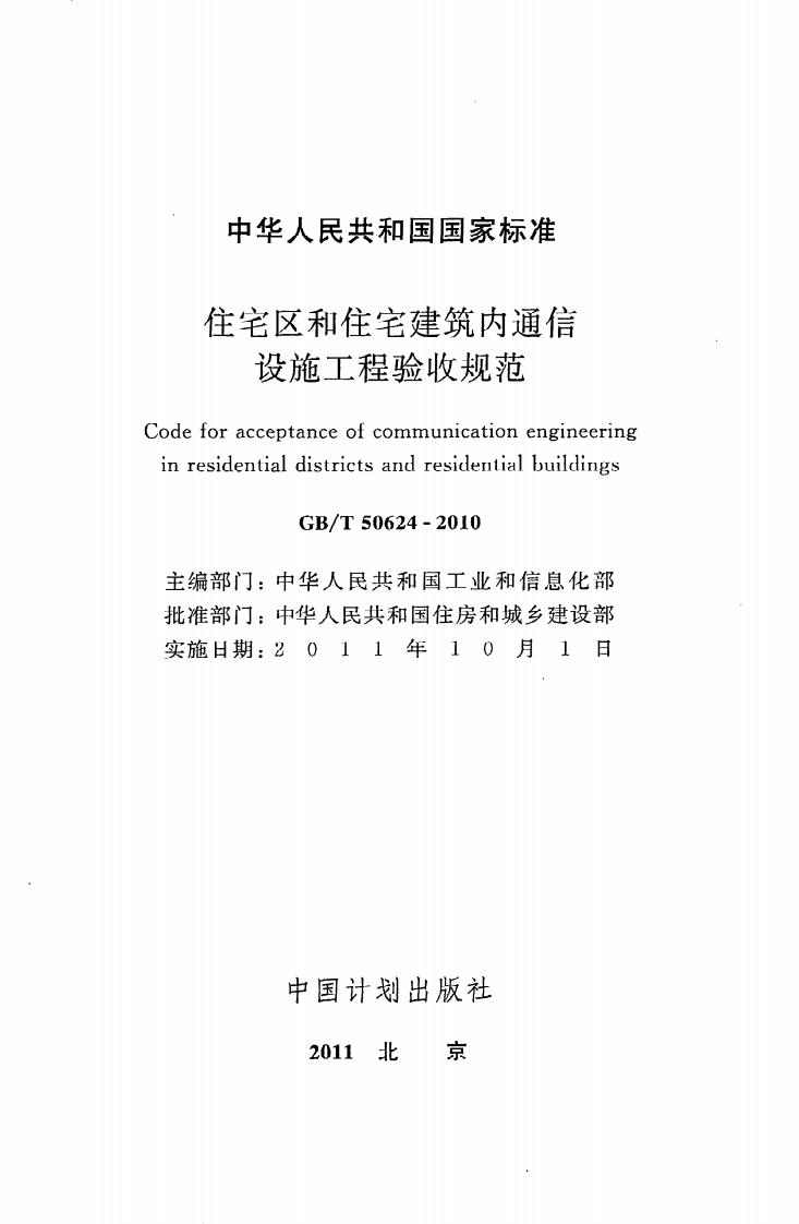GB T 50624-2010《住宅区和住宅建筑内通信设施工程验收规范》.pdf 第2页