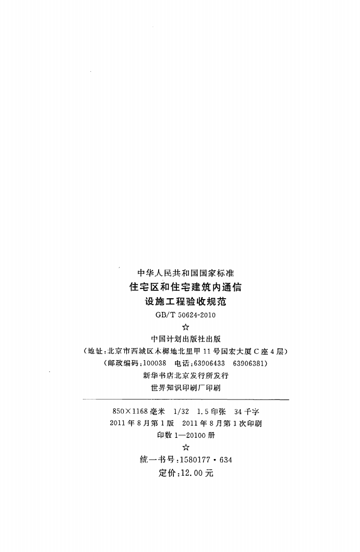 GB T 50624-2010《住宅区和住宅建筑内通信设施工程验收规范》.pdf 第3页