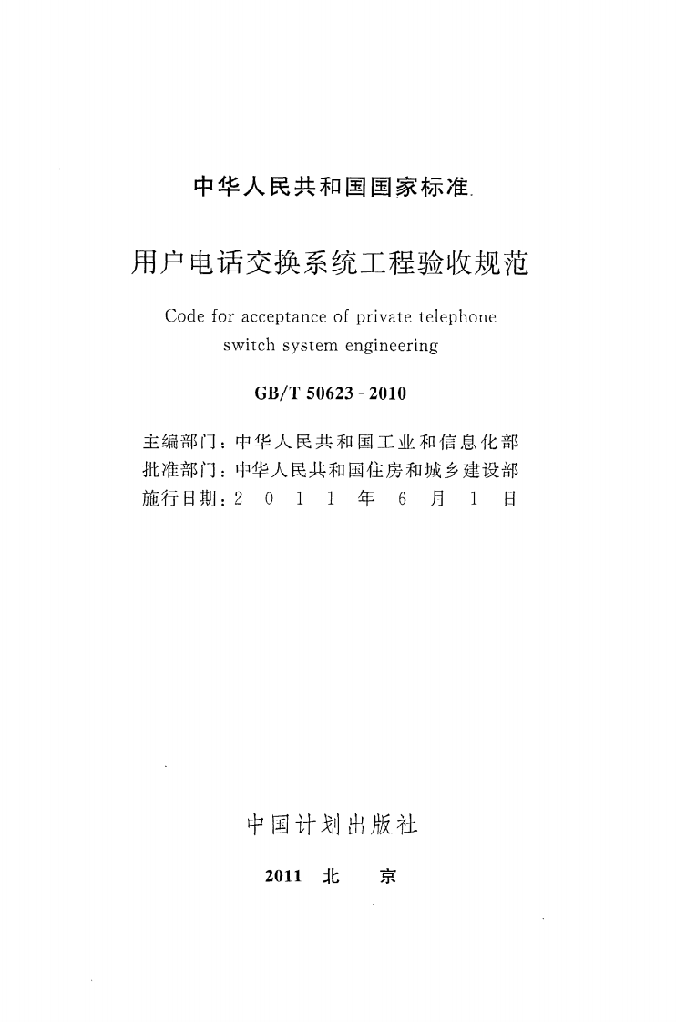 GB T 50623-2010《用户电话交换系统工程验收规范》.pdf 第2页