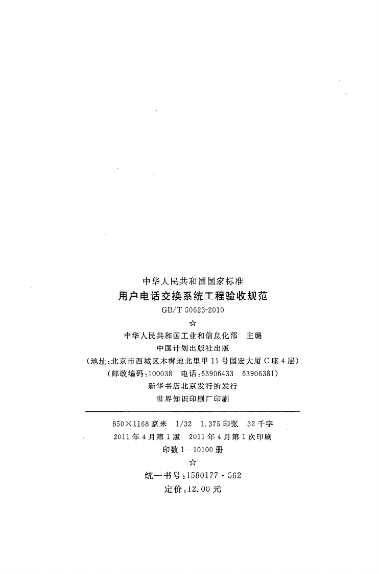 GB T 50623-2010《用户电话交换系统工程验收规范》.pdf 第3页