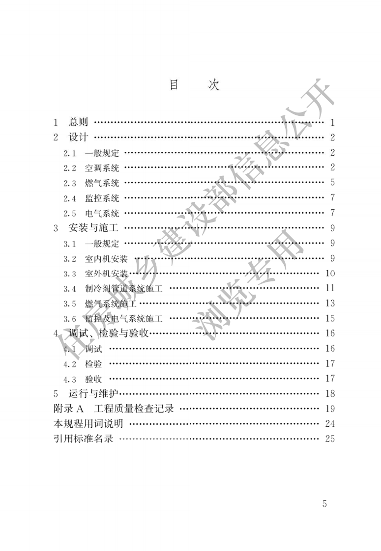 CJJ T 216-2014《燃气热泵空调系统工程技术规程》.pdf 第2页