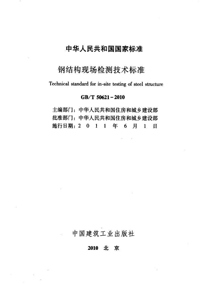 GB T 50621-2010《钢结构现场检测技术标准》.pdf 第2页