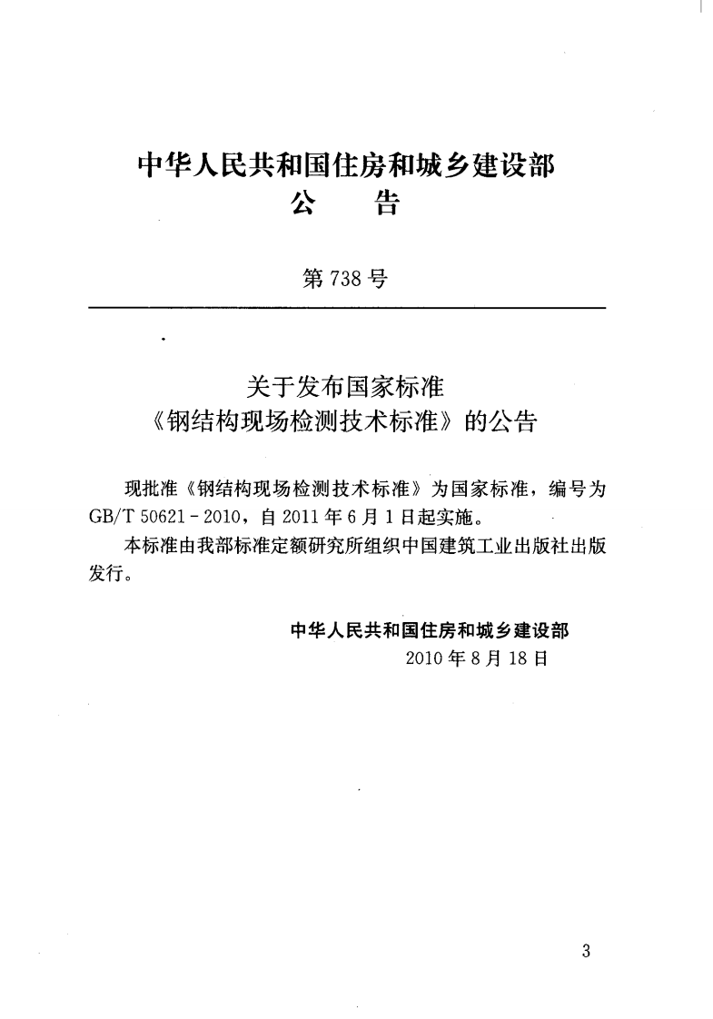 GB T 50621-2010《钢结构现场检测技术标准》.pdf 第3页