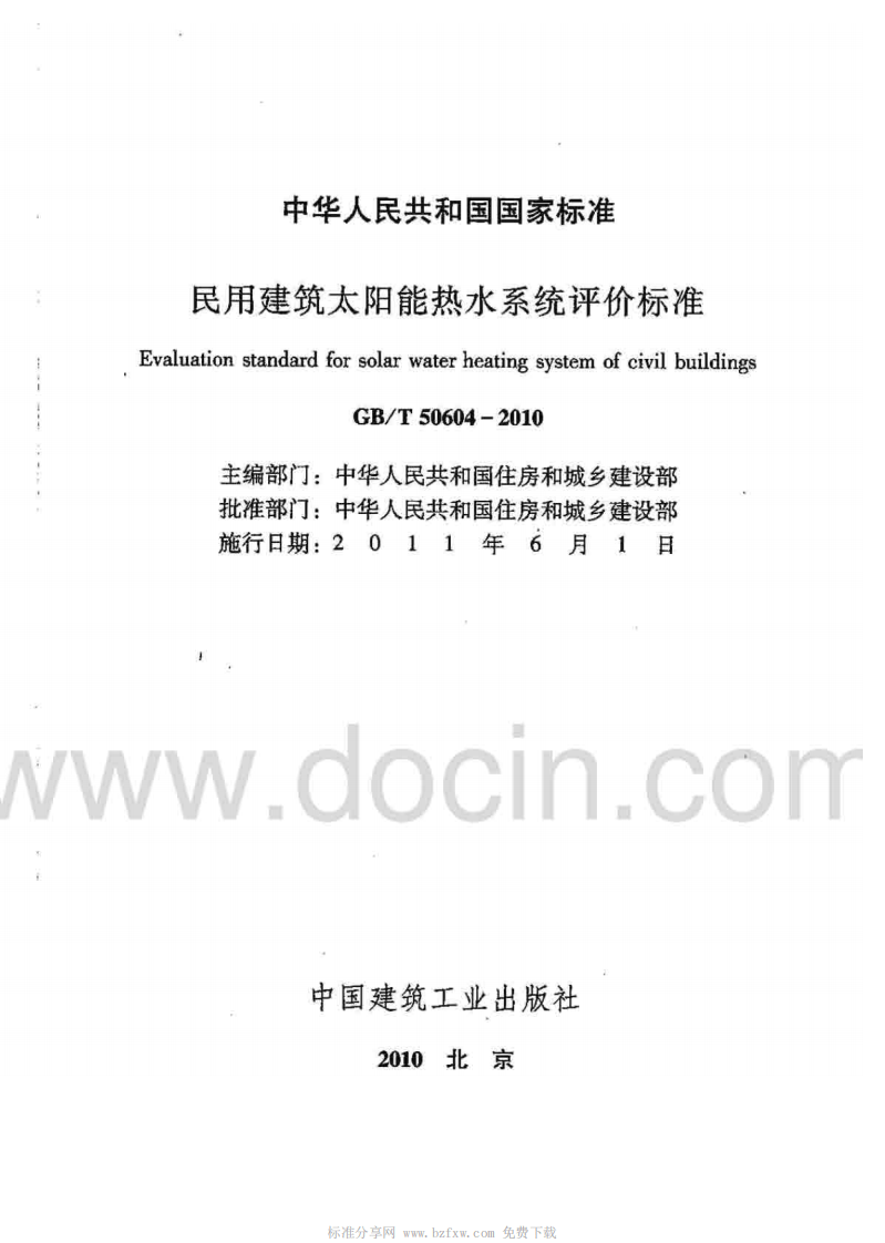 GB T 50604-2010《民用建筑太阳能热水系统评价标准》.pdf 第2页