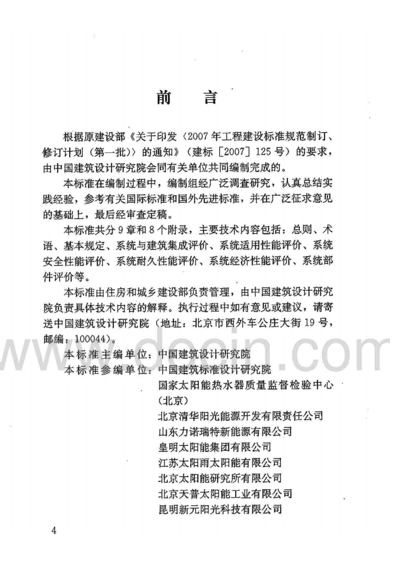 GB T 50604-2010《民用建筑太阳能热水系统评价标准》.pdf 第3页