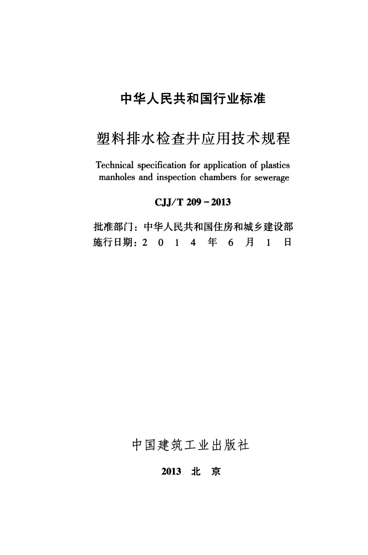 CJJ T 209-2013《塑料排水检查井应用技术规程》.pdf 第2页