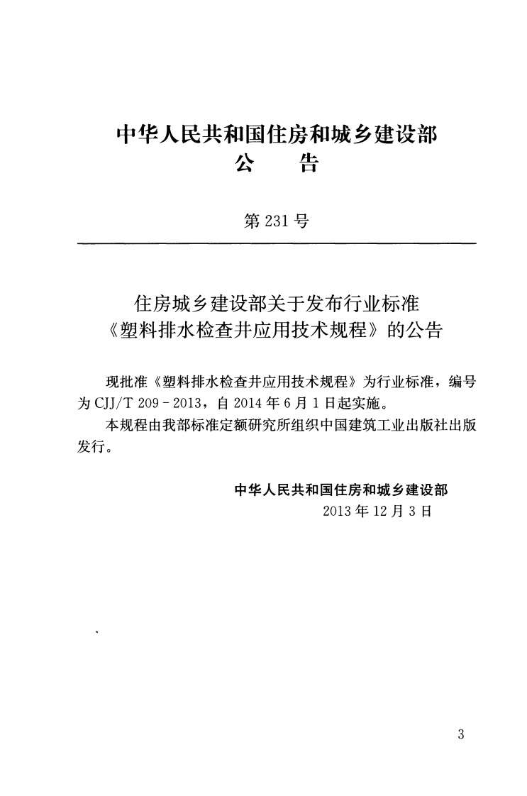 CJJ T 209-2013《塑料排水检查井应用技术规程》.pdf 第3页