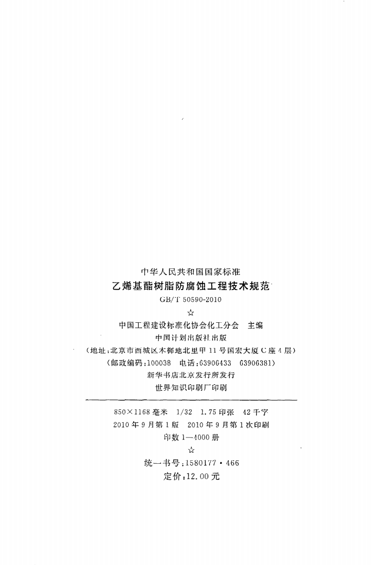GB T 50590-2010《乙烯基酯树脂防腐蚀工程技术规范》.pdf 第3页