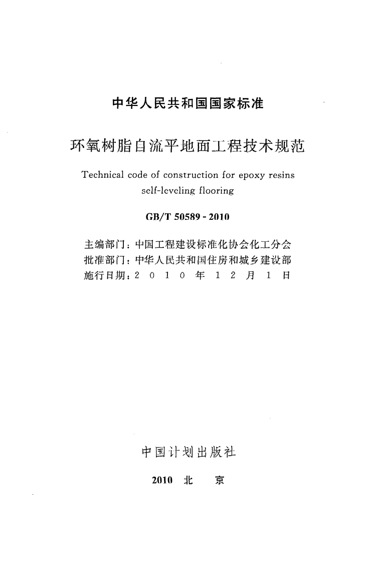 GB T 50589-2010《环氧树脂自流平地面工程技术规范》.pdf 第2页
