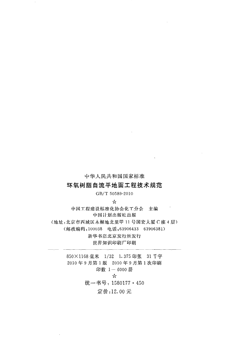 GB T 50589-2010《环氧树脂自流平地面工程技术规范》.pdf 第3页