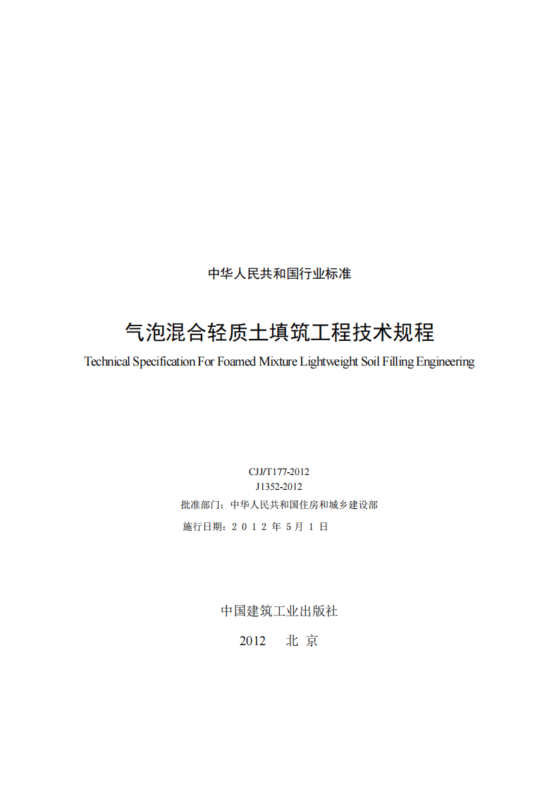 CJJ T 177-2012《气泡混合轻质土填筑工程技术规程》.pdf 第2页