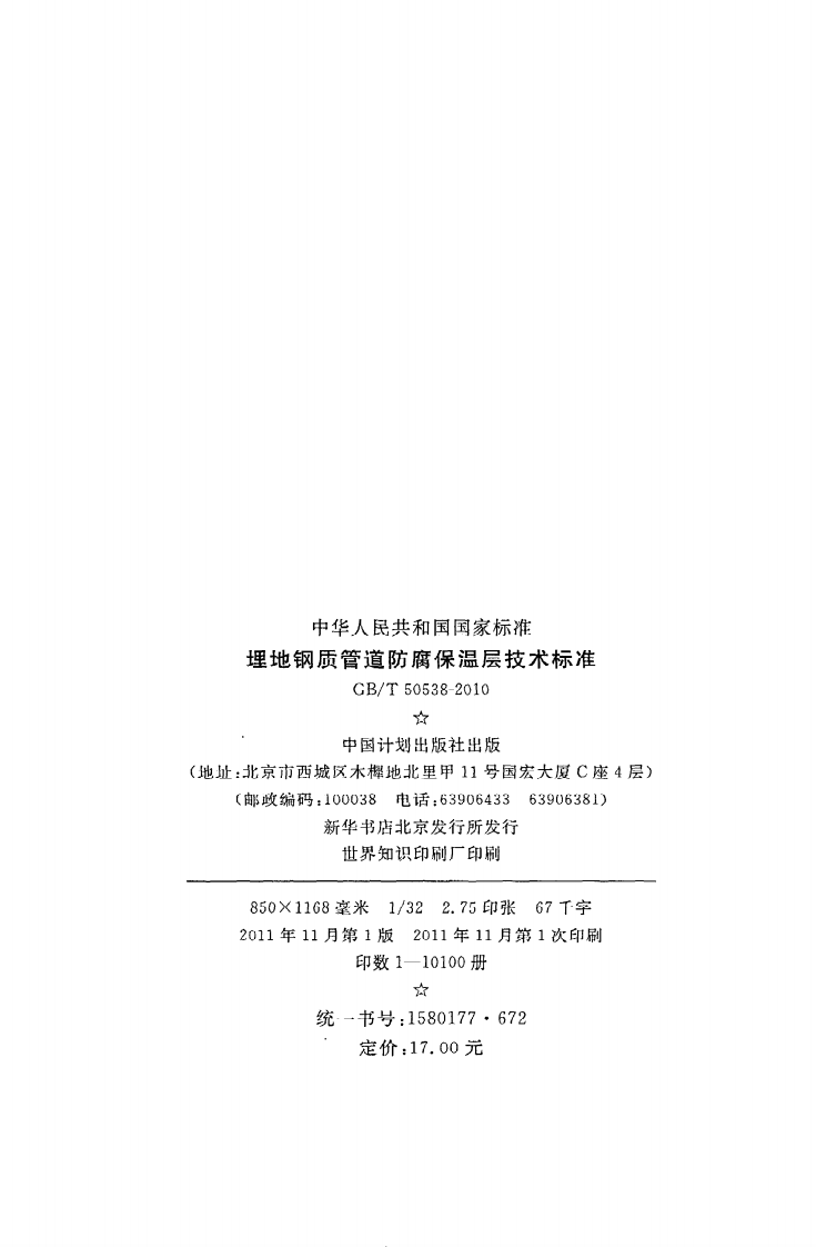 GB T 50538-2010《埋地钢质管道防腐保温层技术标准》.pdf 第3页