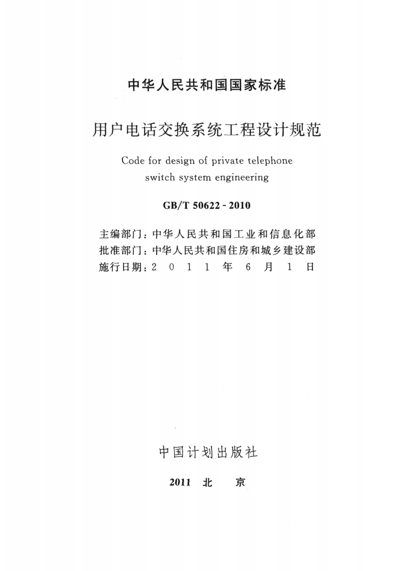 GB T 50622-2010《用户电话交换系统工程设计规范》.pdf 第2页
