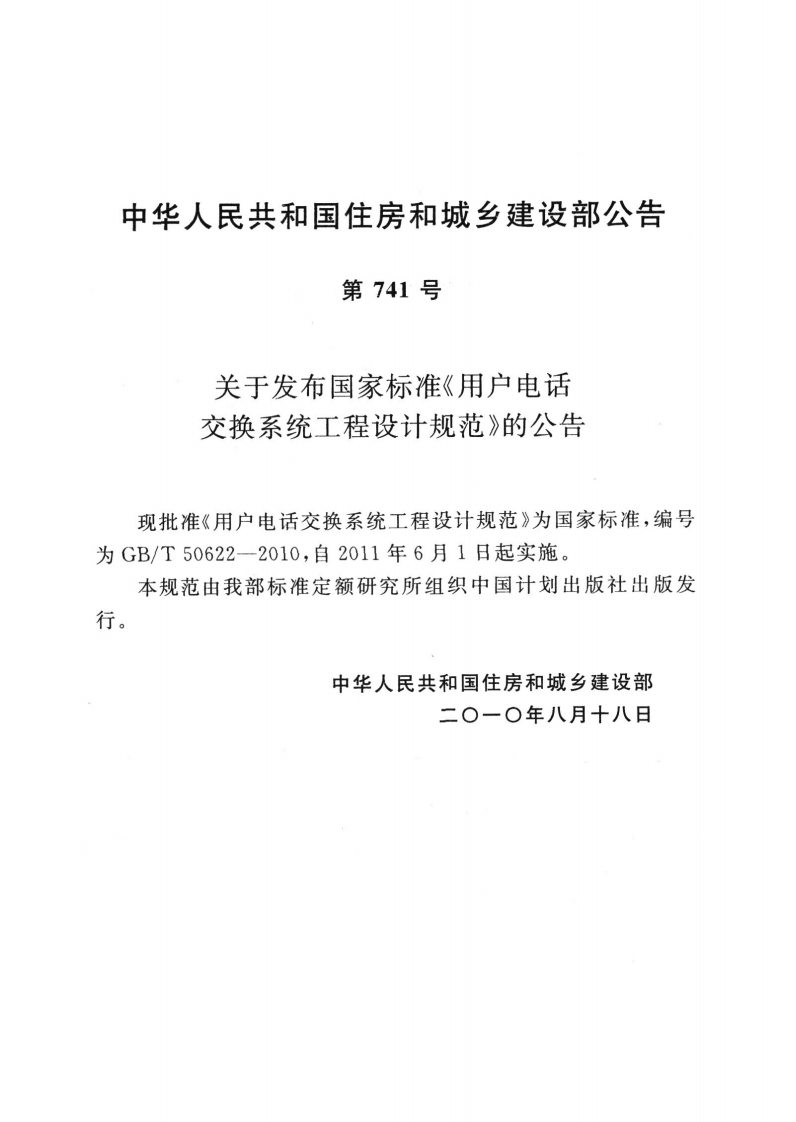 GB T 50622-2010《用户电话交换系统工程设计规范》.pdf 第3页