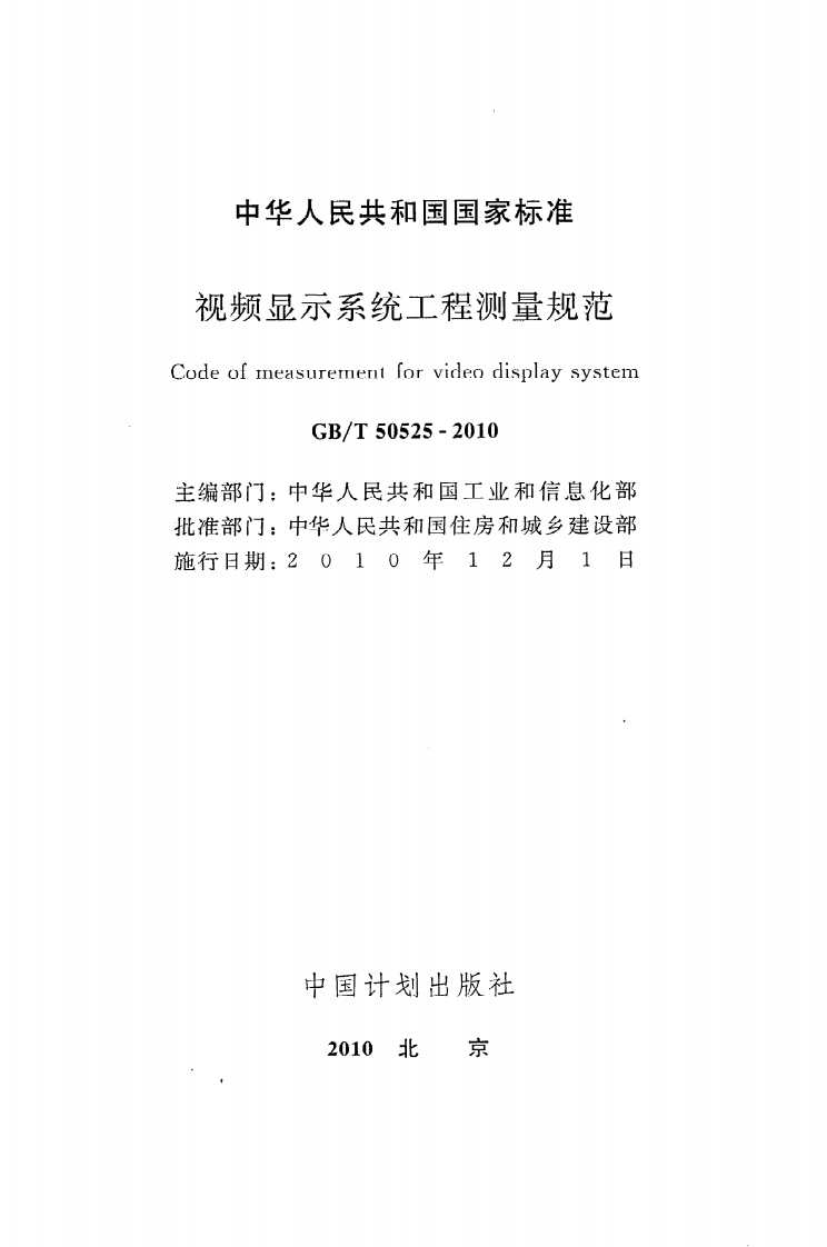 GB T 50525-2010《视频显示系统工程测量规范》.pdf 第2页