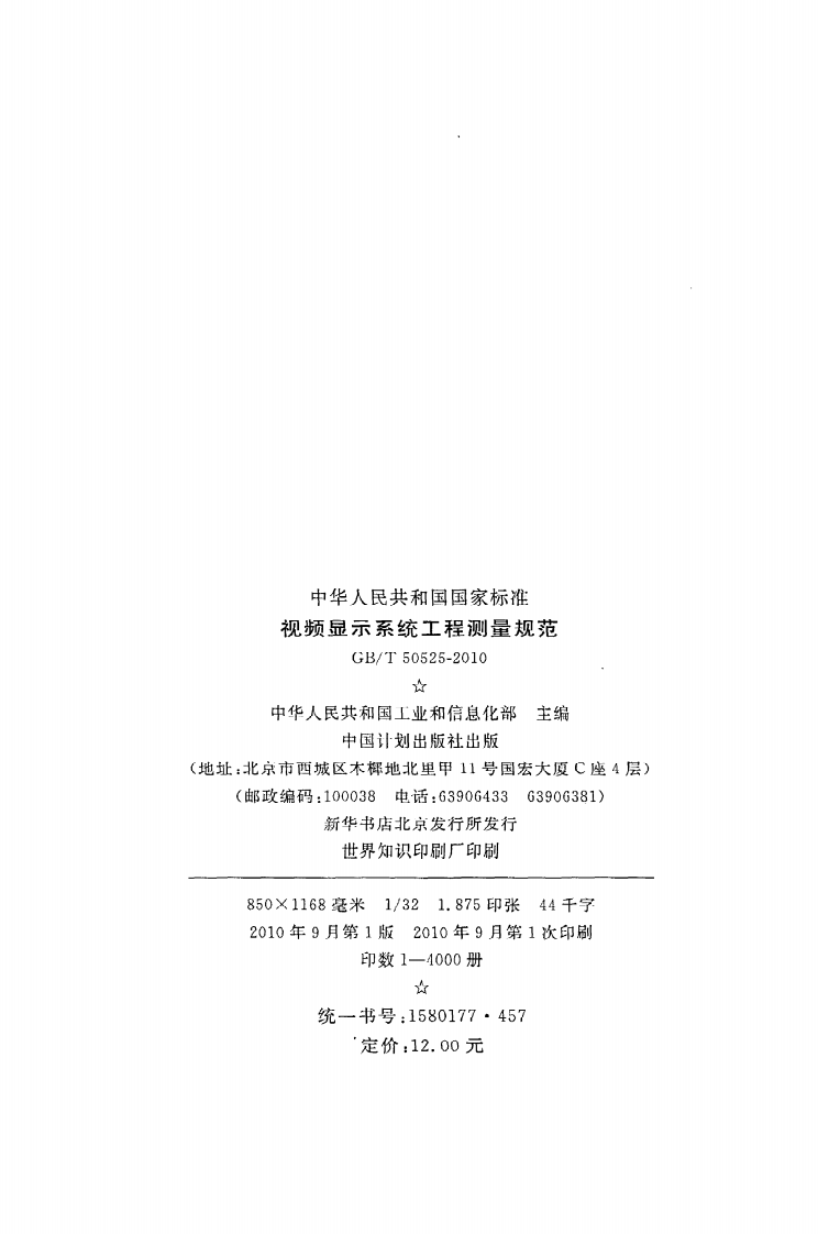 GB T 50525-2010《视频显示系统工程测量规范》.pdf 第3页