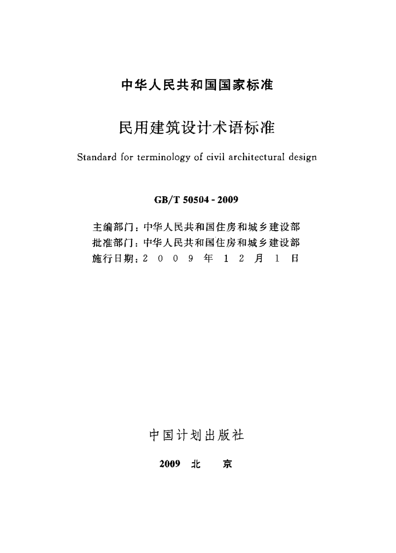 GB T 50504-2009 《民用建筑设计术语标准(附条文说明)》.pdf 第2页