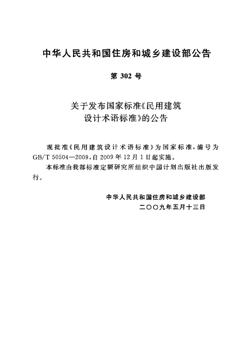 GB T 50504-2009 《民用建筑设计术语标准(附条文说明)》.pdf 第3页