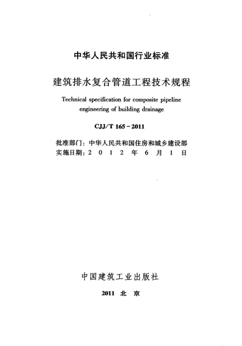 CJJ T 165-2011《建筑排水复合管道工程技术规程》.pdf 第2页