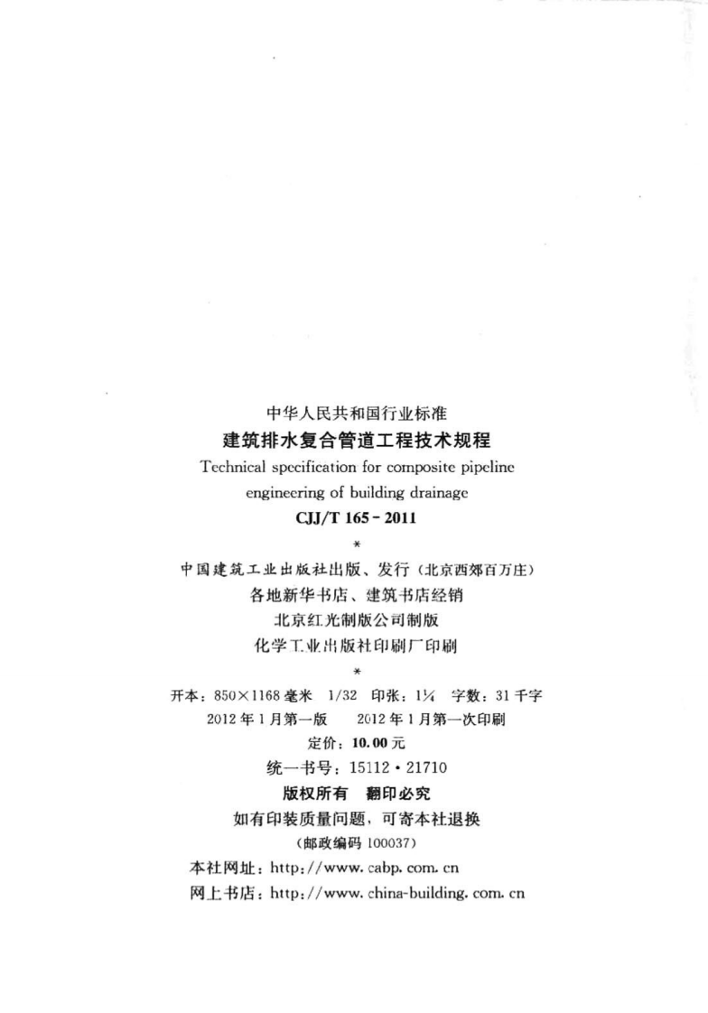 CJJ T 165-2011《建筑排水复合管道工程技术规程》.pdf 第3页