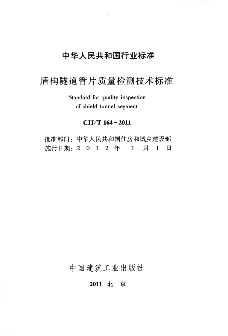 CJJ T 164-2011《盾构隧道管片质量检测技术标准》.pdf 第2页