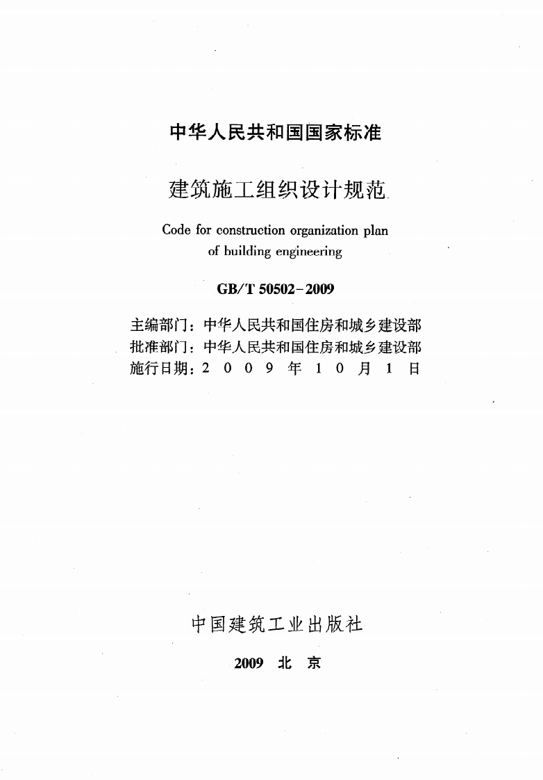 GB T 50502-2009《建筑施工组织设计规范》.pdf 第2页