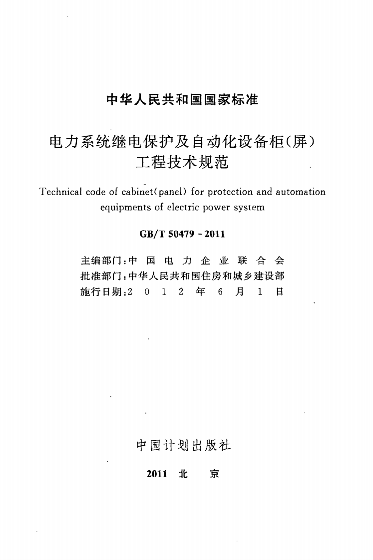 GB T 50479-2011《电力系统继电保护及自动化设备柜（屏）工程技术规范》.pdf 第2页