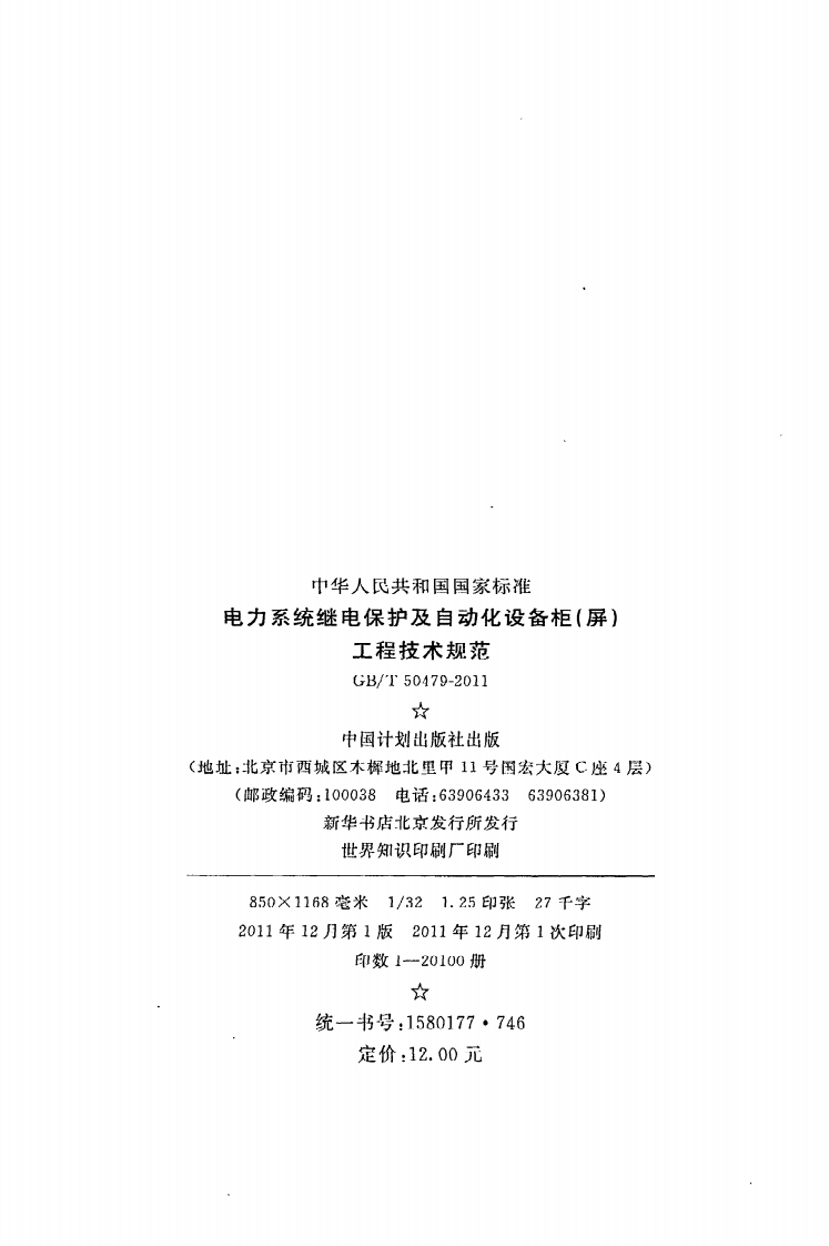 GB T 50479-2011《电力系统继电保护及自动化设备柜（屏）工程技术规范》.pdf 第3页