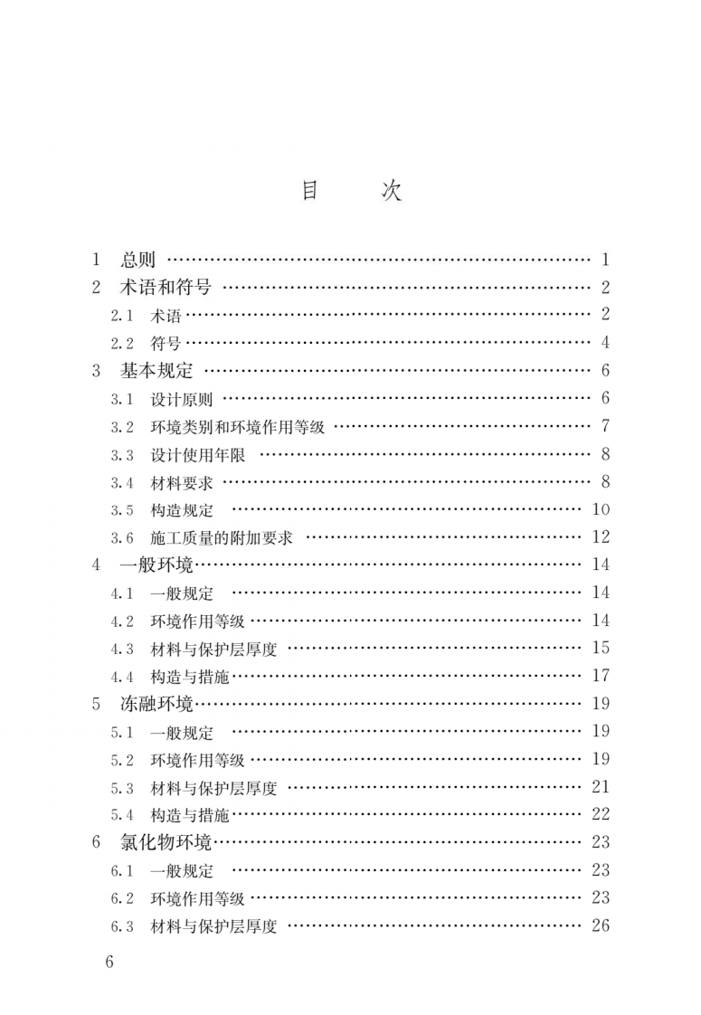 GB T 50476-2019《混凝土结构耐久性设计标准》.pdf 第3页