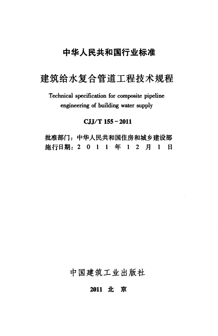 CJJ T 155-2011《建筑给水复合管道工程技术规程》.pdf 第2页