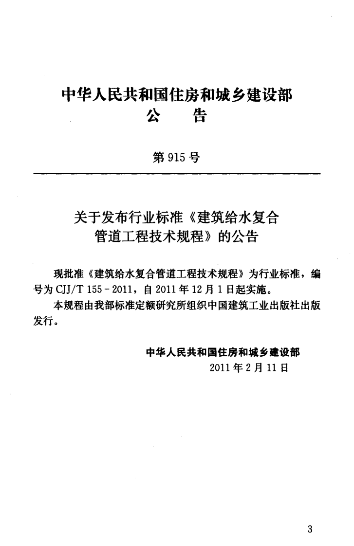 CJJ T 155-2011《建筑给水复合管道工程技术规程》.pdf 第3页