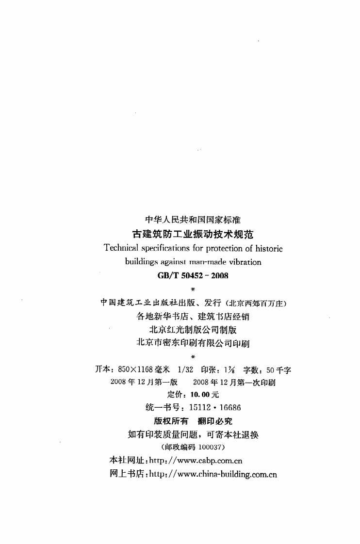 GB T 50452-2008《古建筑防工业振动技术规范》.pdf 第3页