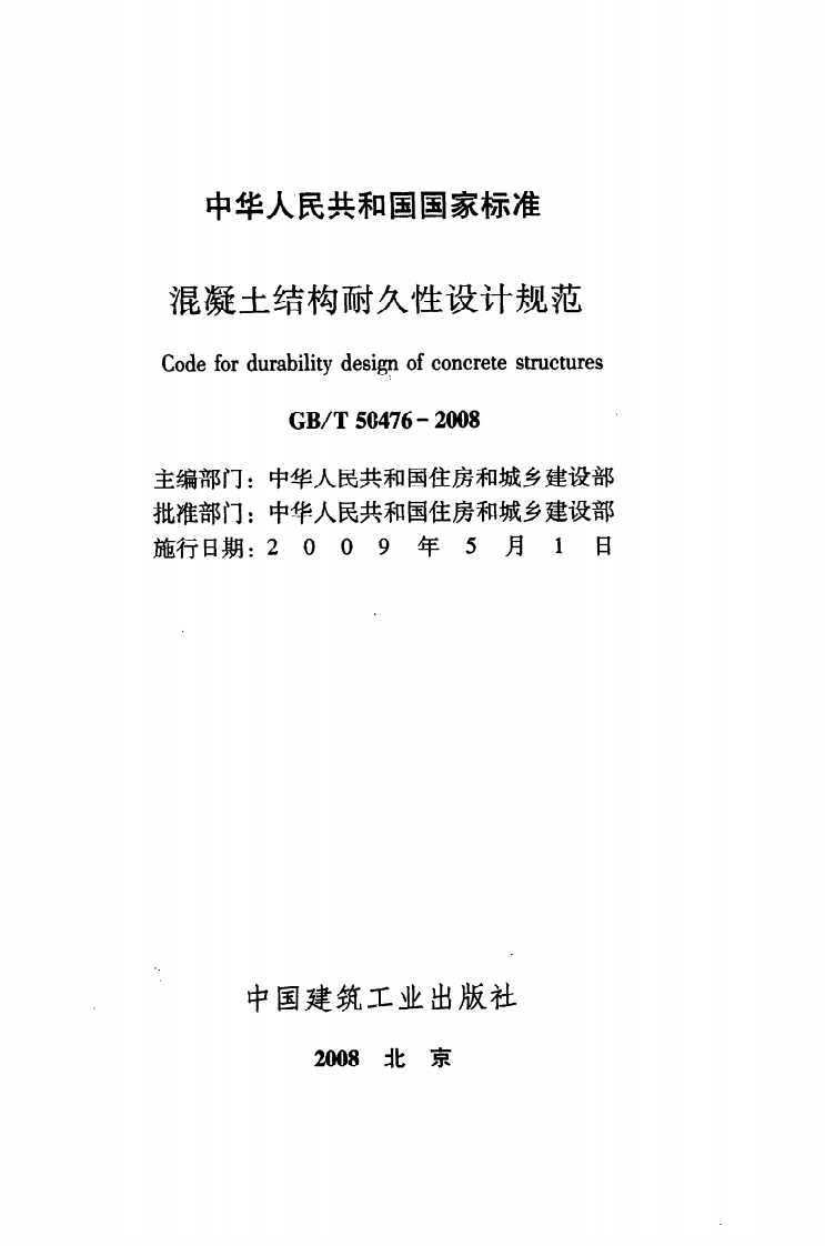 GB T 50476-2008《混凝土结构耐久性设计规范》.pdf 第2页