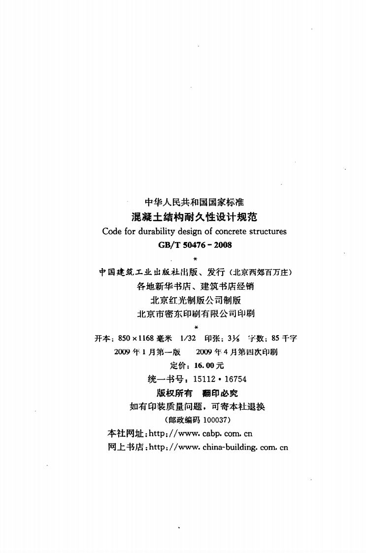GB T 50476-2008《混凝土结构耐久性设计规范》.pdf 第3页