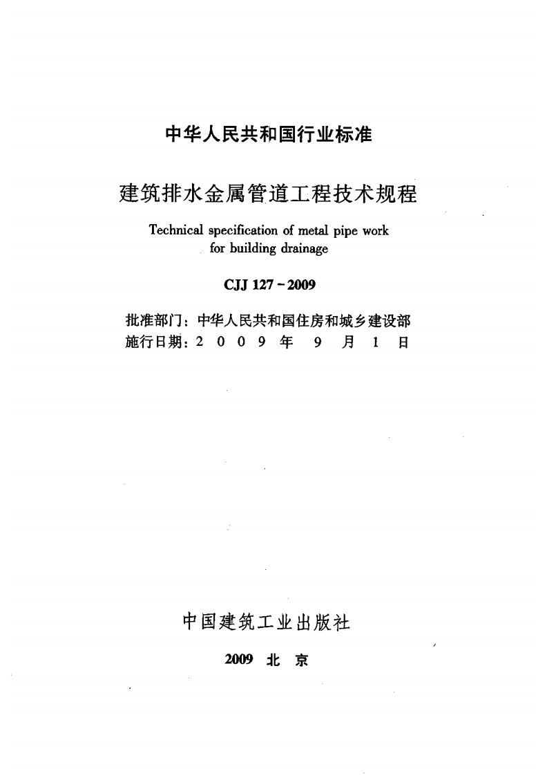 CJJ T 154-2011《建筑给水金属管道工程技术规程》.pdf 第2页