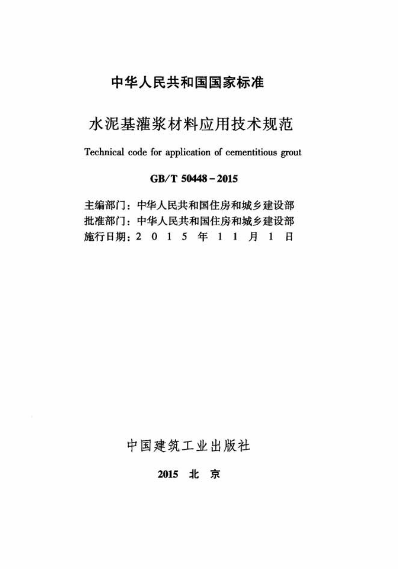 GB T 50448-2015《水泥基灌浆材料应用技术规范》.pdf 第2页
