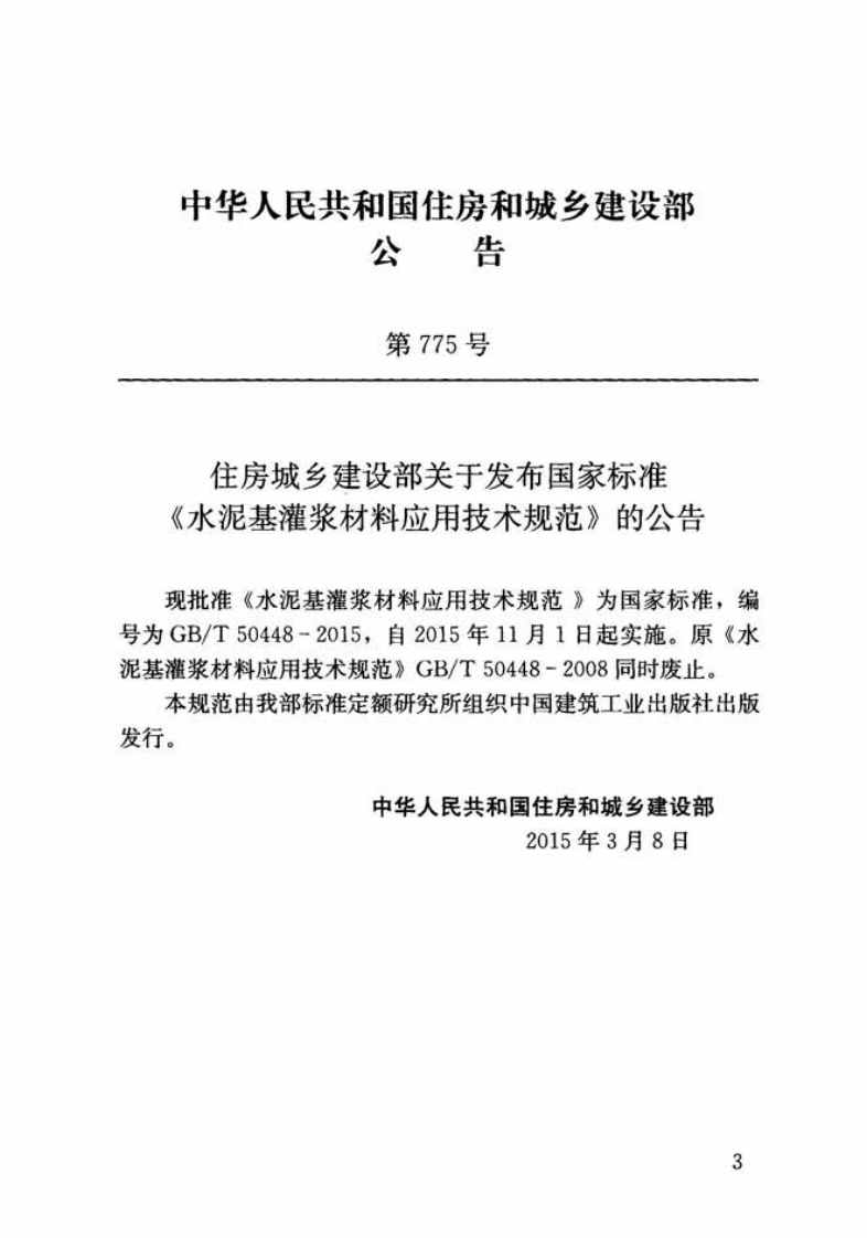 GB T 50448-2015《水泥基灌浆材料应用技术规范》.pdf 第3页