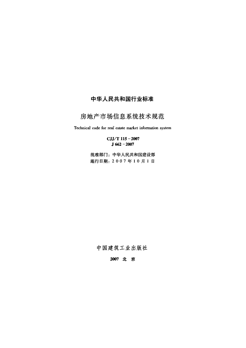 CJJ T 115-2007《房地产市场信息系统技术规范》.pdf 第2页