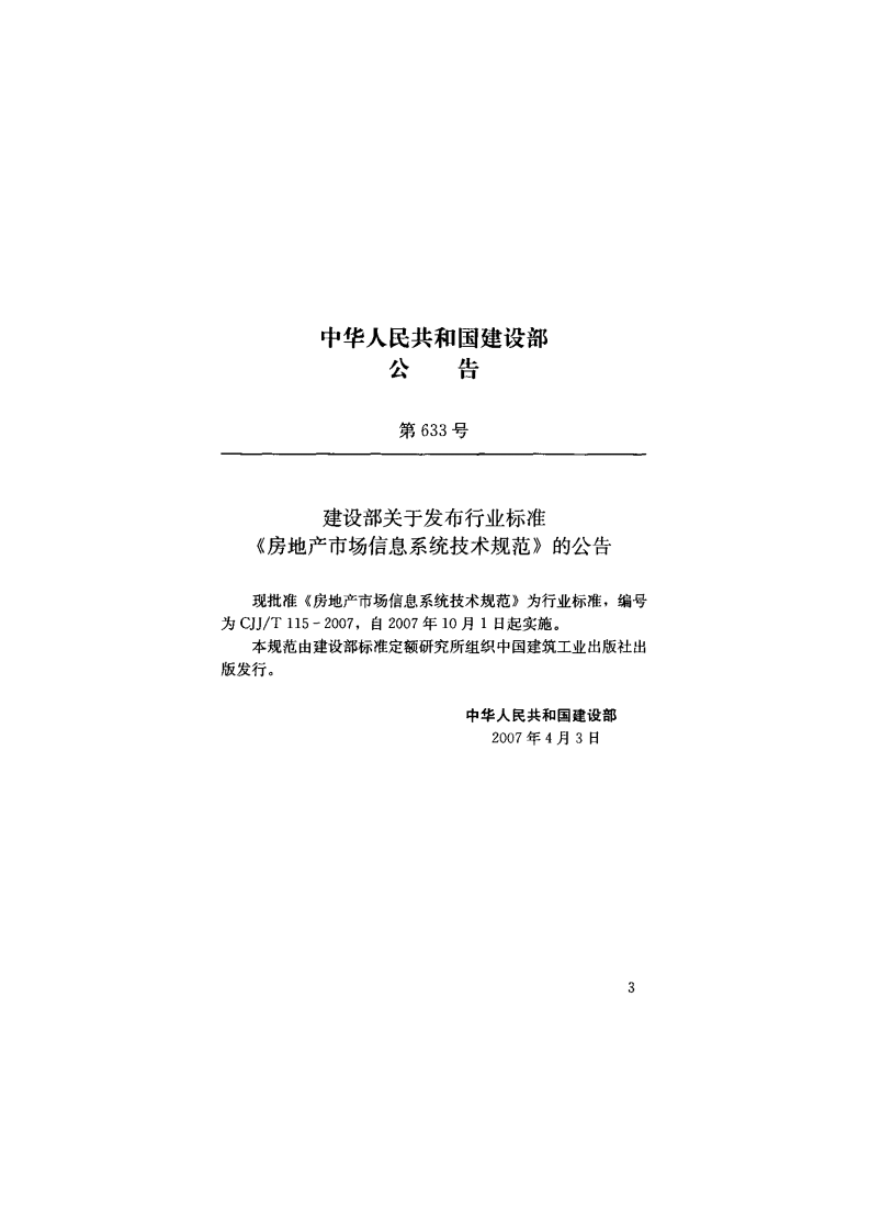CJJ T 115-2007《房地产市场信息系统技术规范》.pdf 第3页