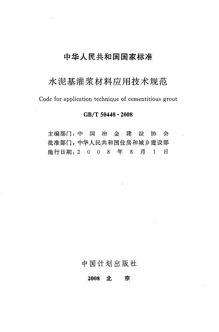GB T 50448-2008《水泥基灌浆材料应用技术规范》.pdf 第2页