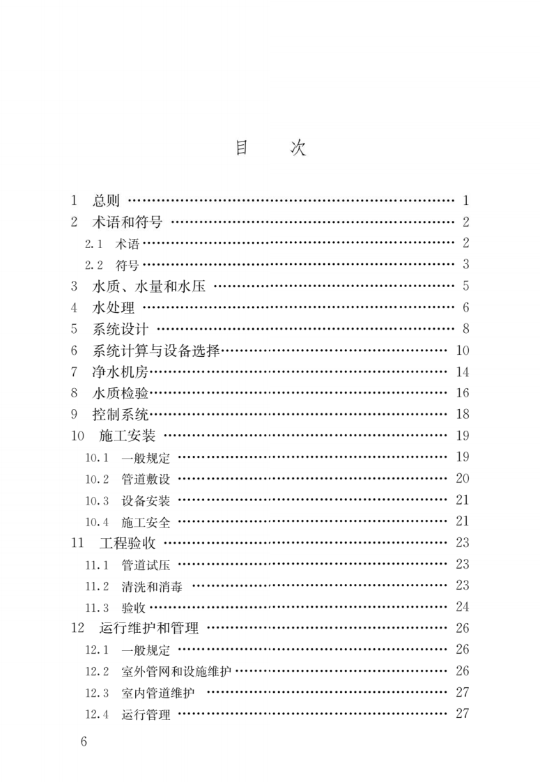 CJJ T 110-2017《建筑与小区管道直饮水系统技术规程》.pdf 第3页